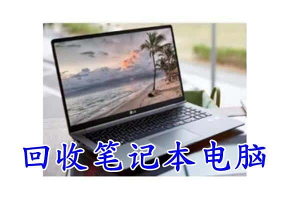 武威市凉州回收笔记本